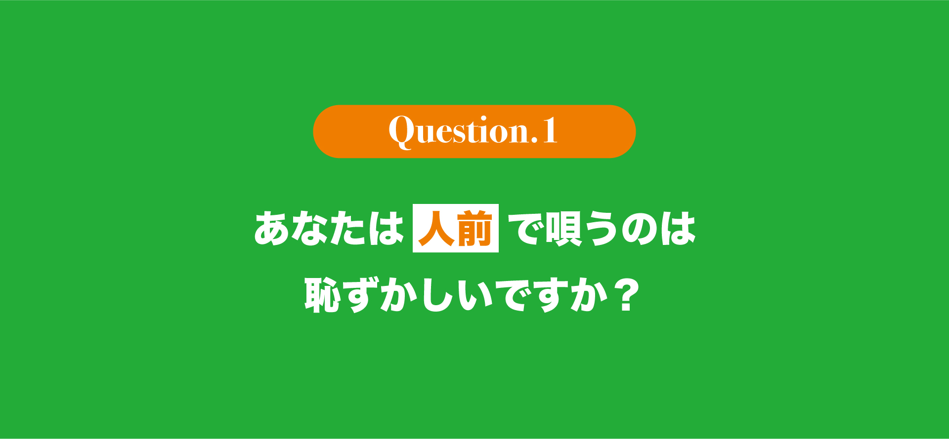 あなたは人前で唄うのは恥ずかしいですか？