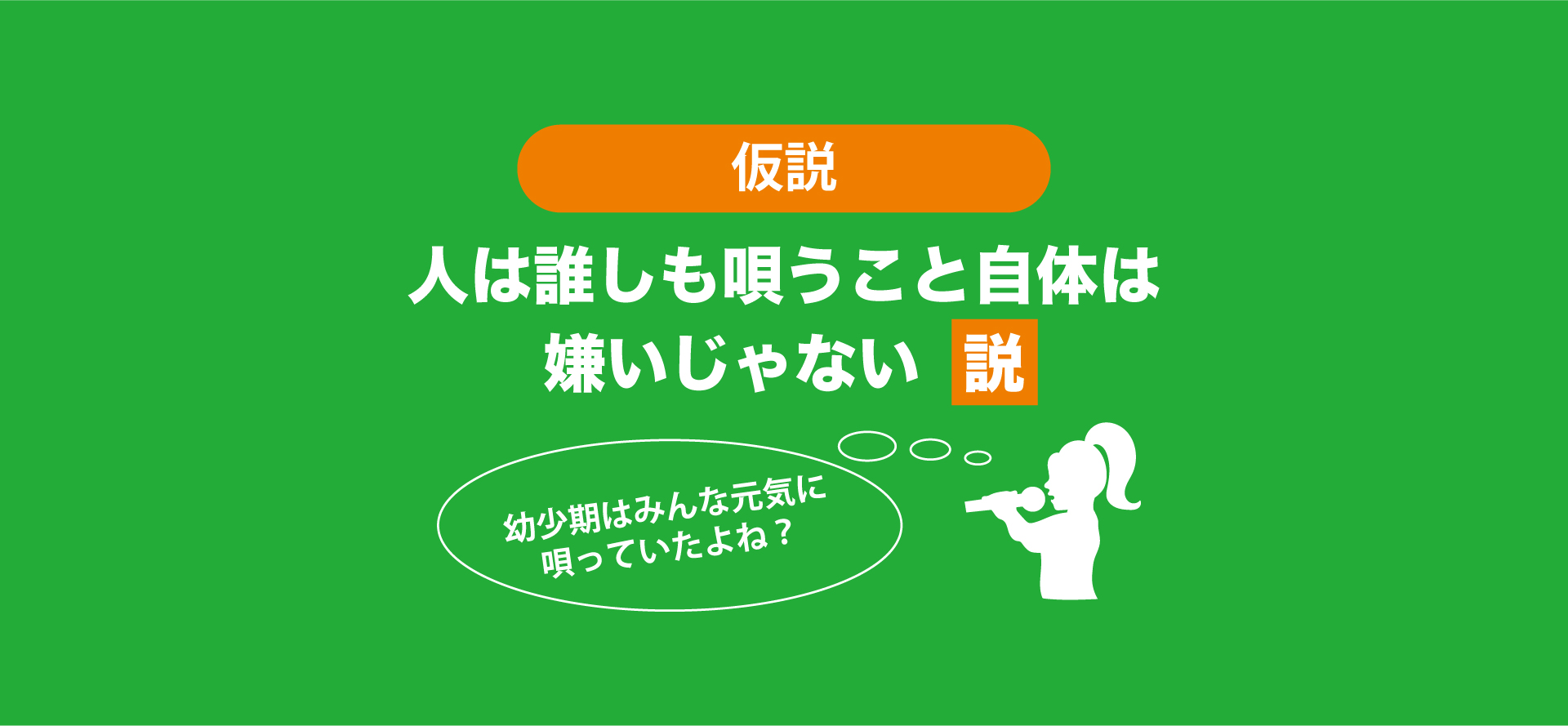 人が誰しも唄うこと自体は恥ずかしくない説