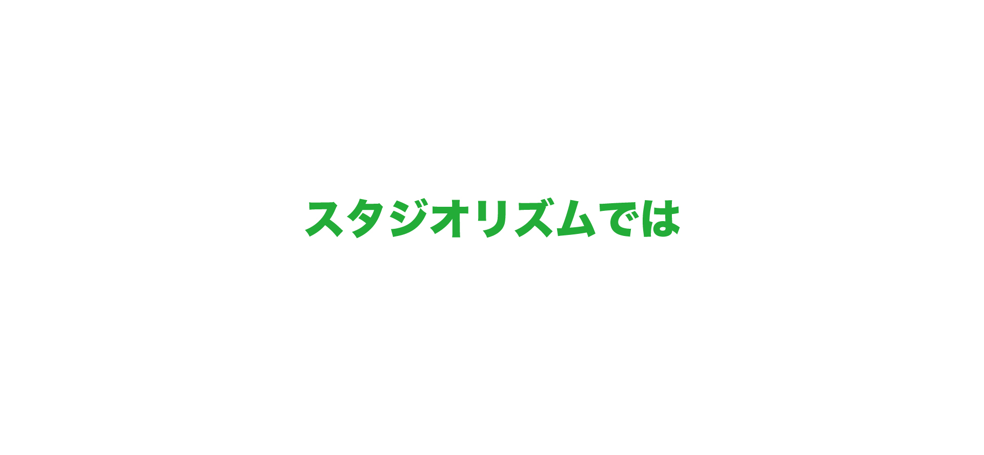 スタジオリズムでは