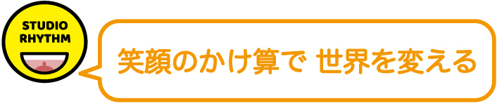 笑顔のかけ算で世界を変える