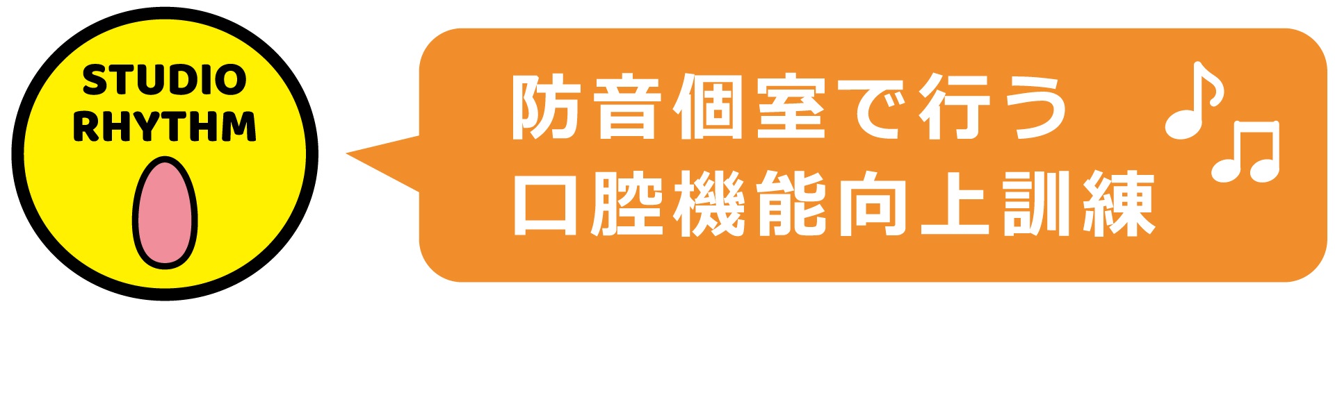 防音個室で行う口腔機能向上訓練